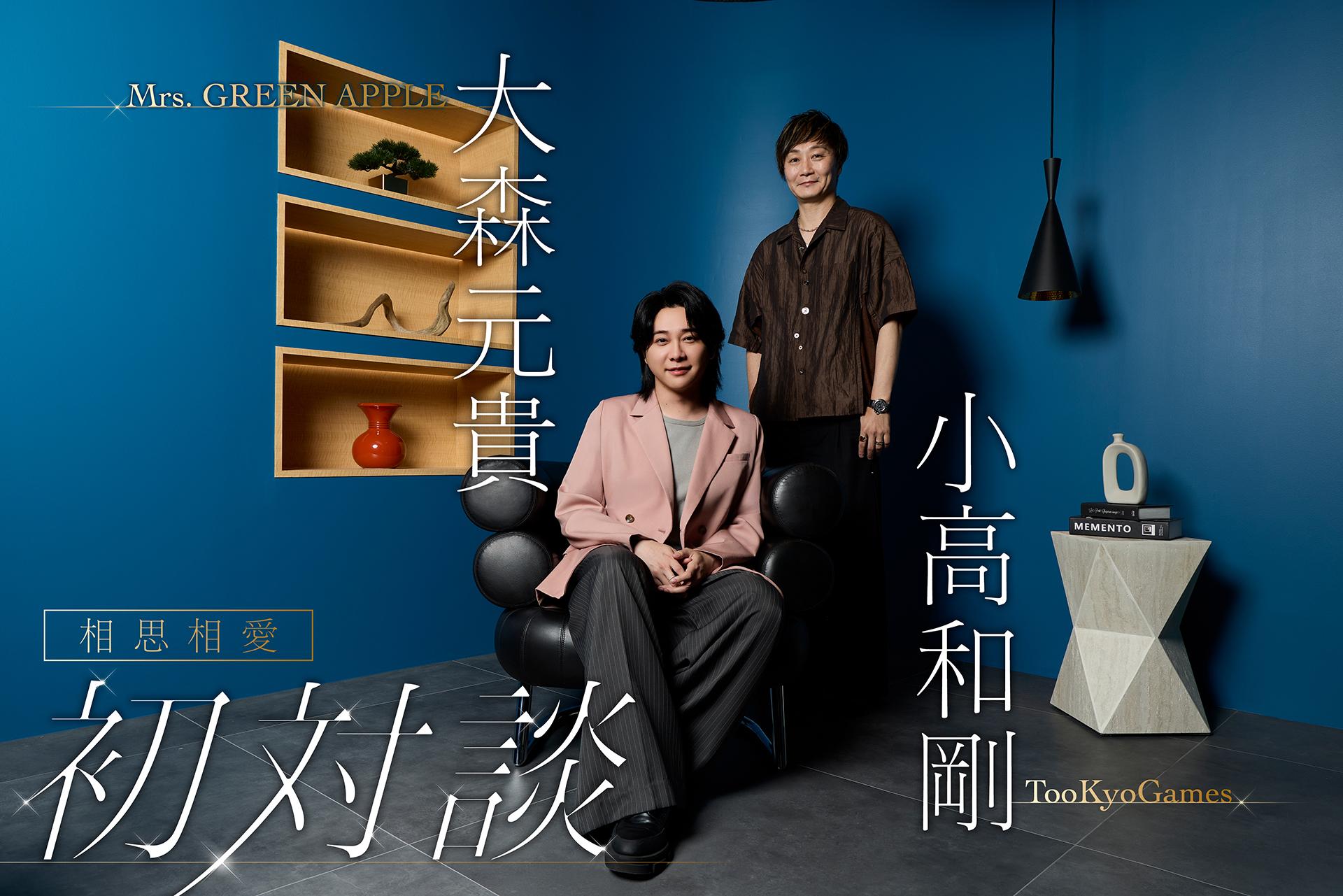 大森元貴と小高和剛さんの、25000字超のロング対談がファミ通.comで公開
