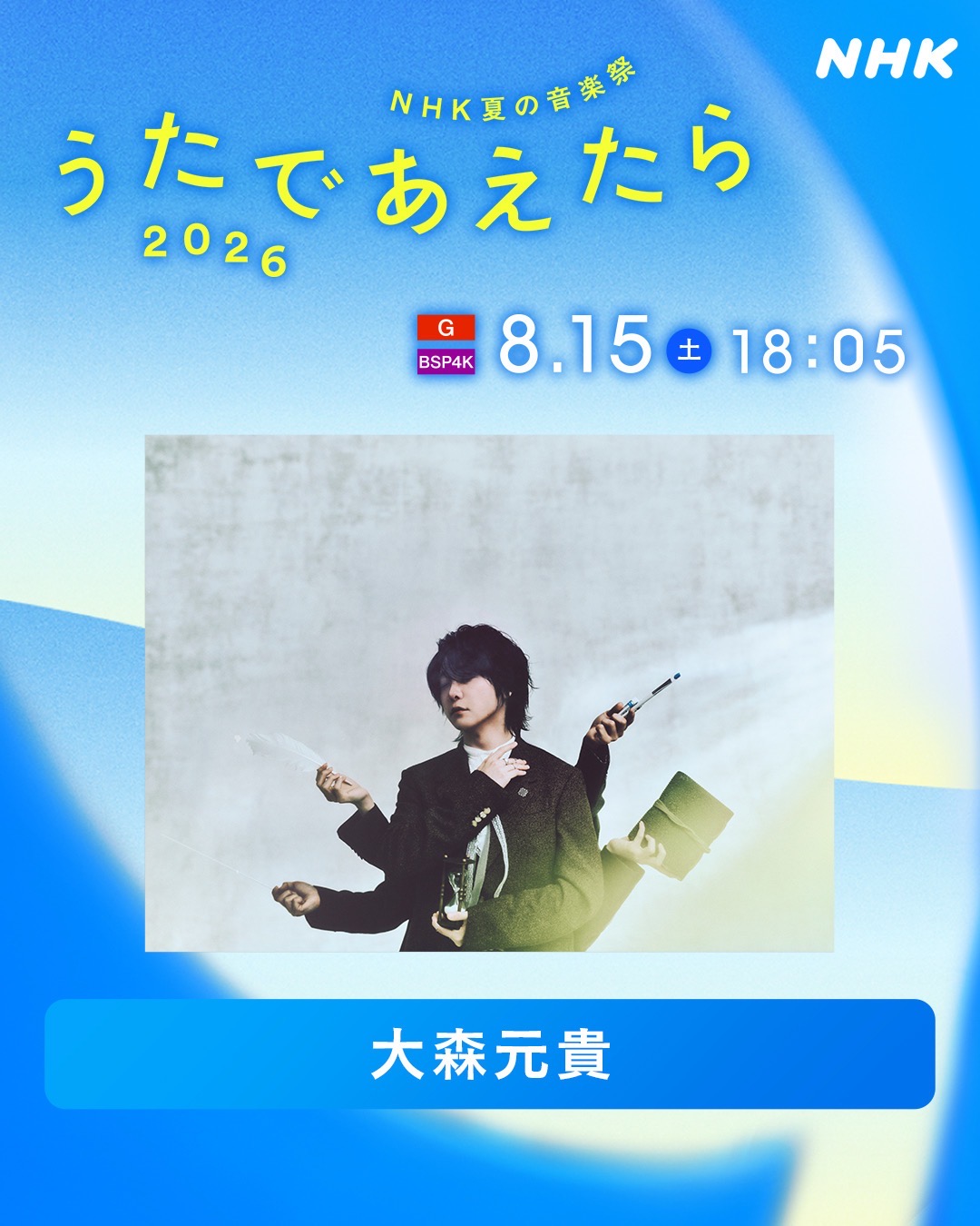 8月15日(土)放送「NHK夏の音楽祭 うたであえたら 2026」パフォーマンス楽曲発表！