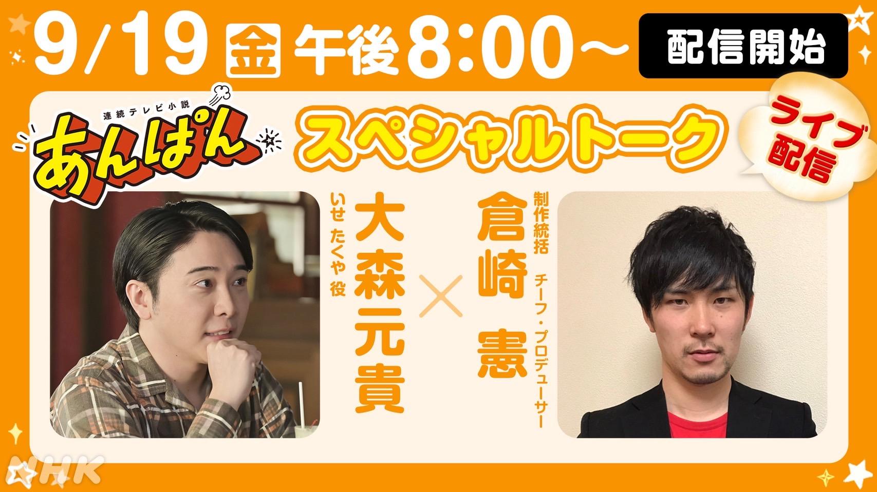 NHK連続テレビ小説『あんぱん』大森元貴と倉崎憲チーフ・プロデューサーのトークライブ配信決定