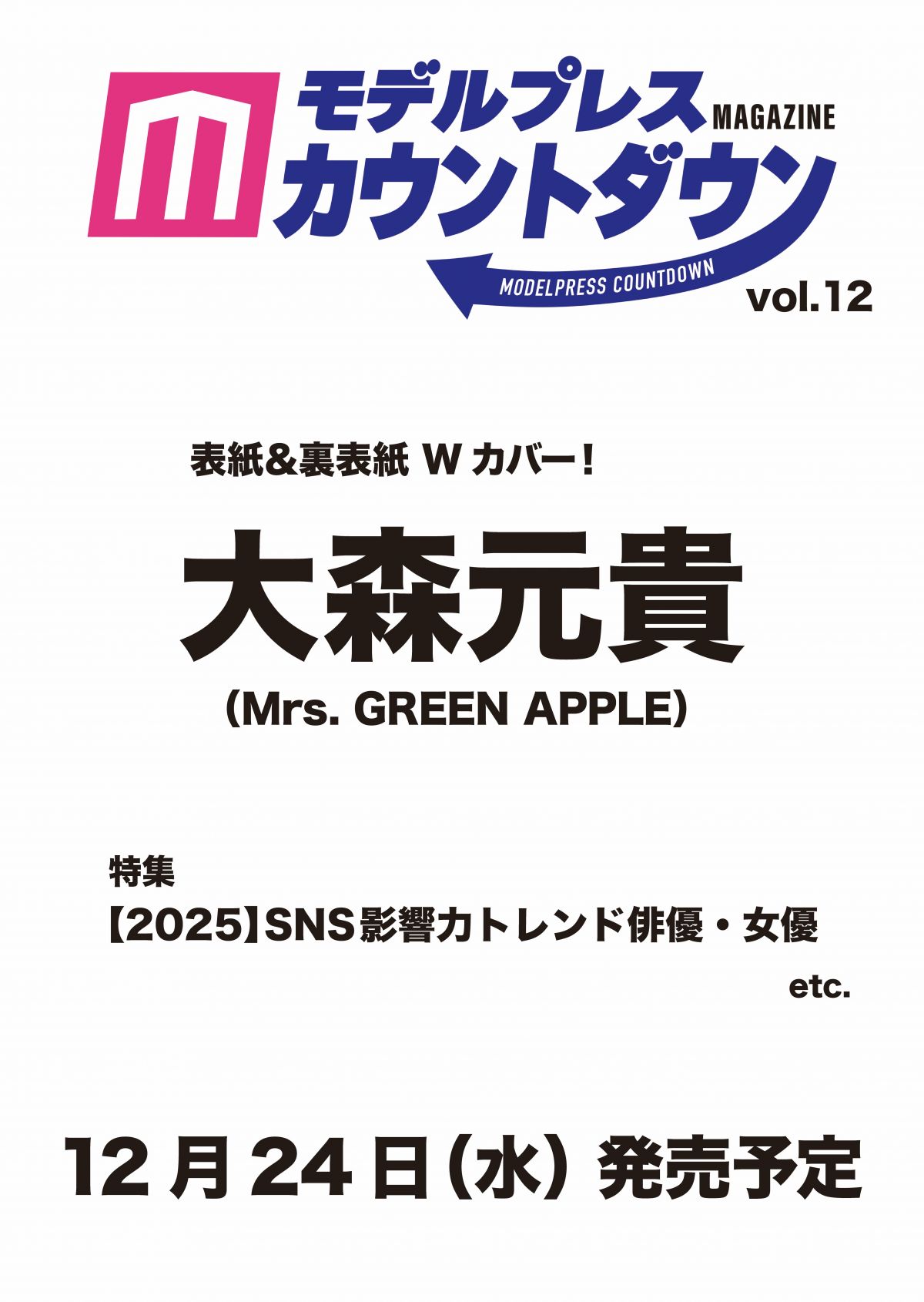 12月24日(水)発売、「モデルプレスカウントダウンマガジン」vol.12の表紙＆裏表紙 Wカバーに大森元貴が登場