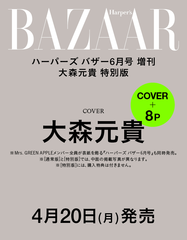 4月20日(月)発売「Harper's BAZAAR」6月号にて大森元貴が表紙を飾る増刊【大森元貴 特別版】発売決定