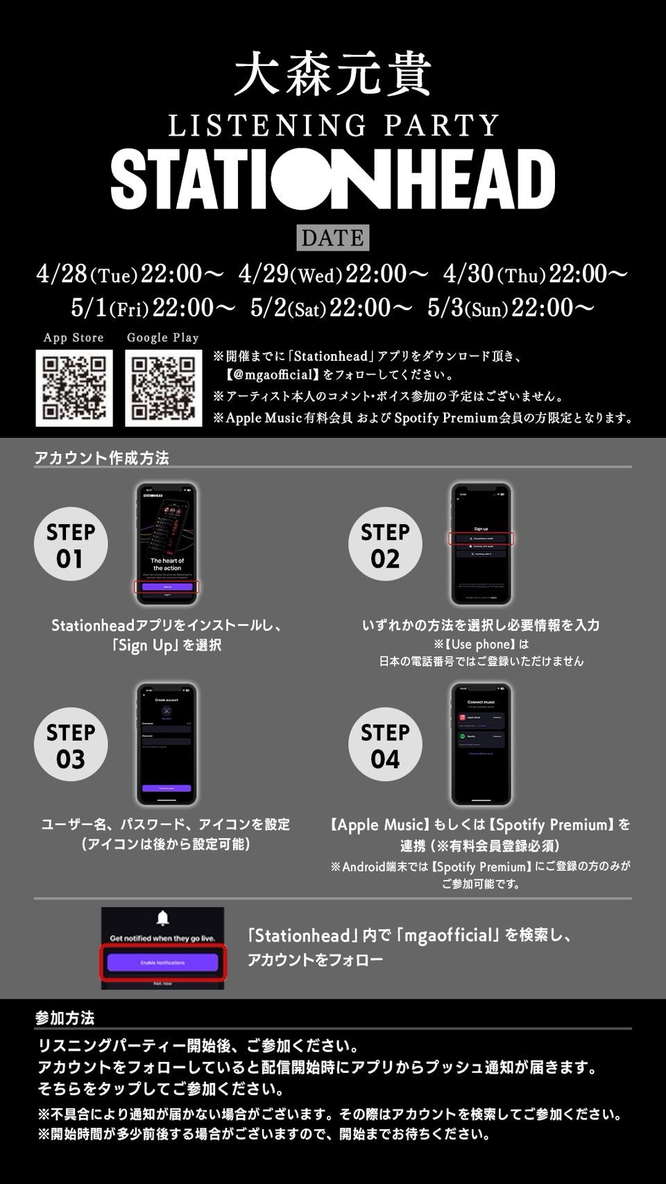 『催し』配信リリース記念、Stationheadリスニングパーティー実施決定