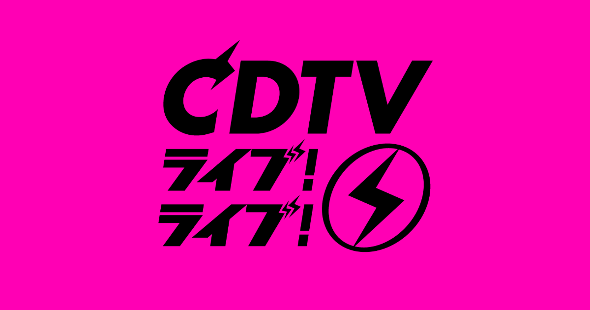 5月11日(月)放送TBS系「CDTVライブ！ライブ！」出演決定
