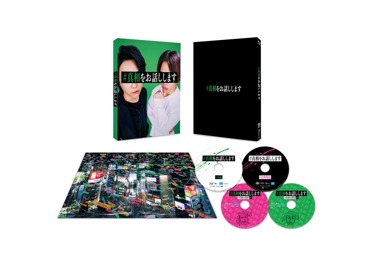 映画『#真相をお話しします』Blu-ray&DVD発売