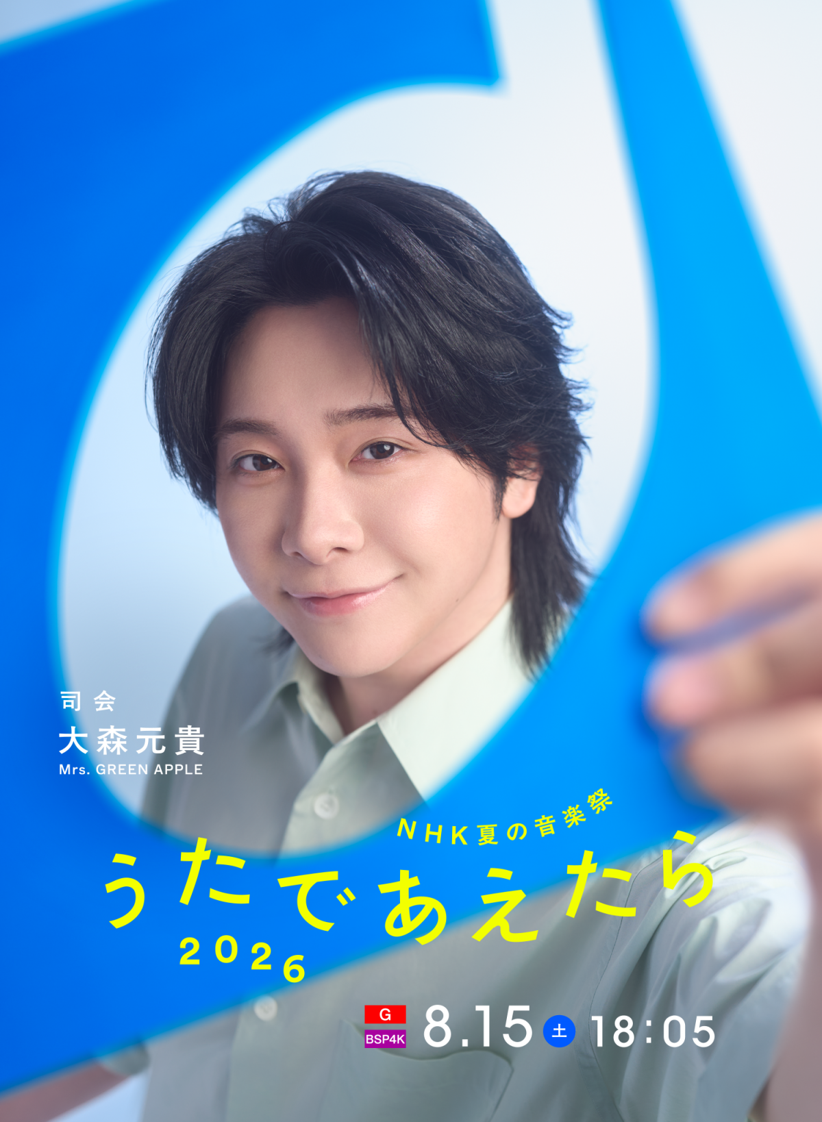 「NHK夏の音楽祭 うたであえたら 2026」にて大森元貴、初めての音楽番組司会に決定！