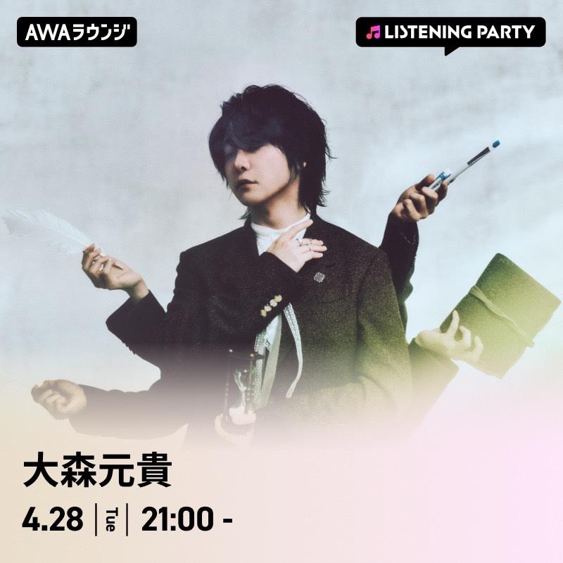 4月28日(火) 21:00からリスニングパーティー on AWAラウンジ実施決定
