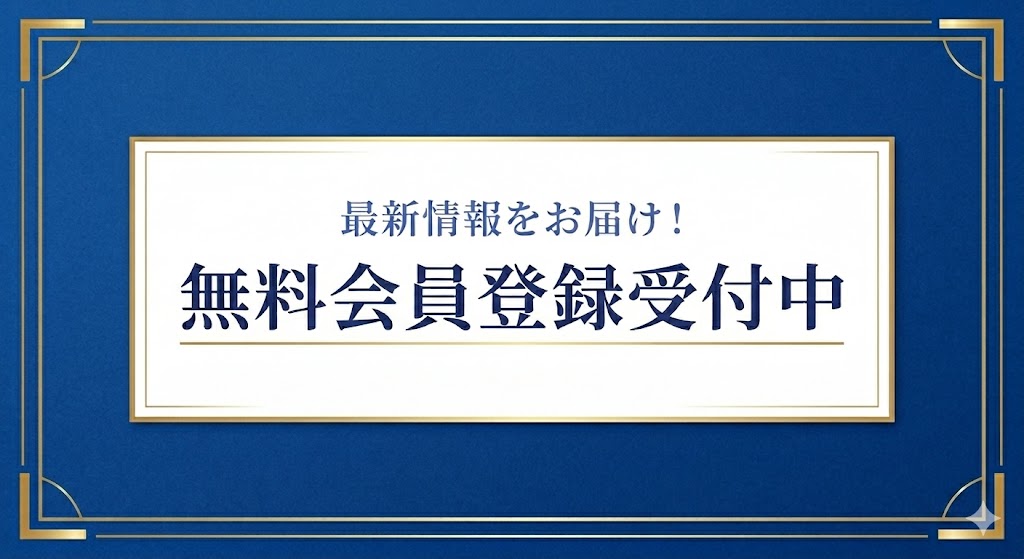 無料会員登録