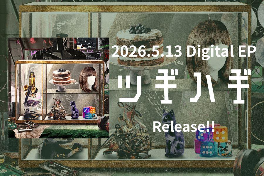ツギハギEP