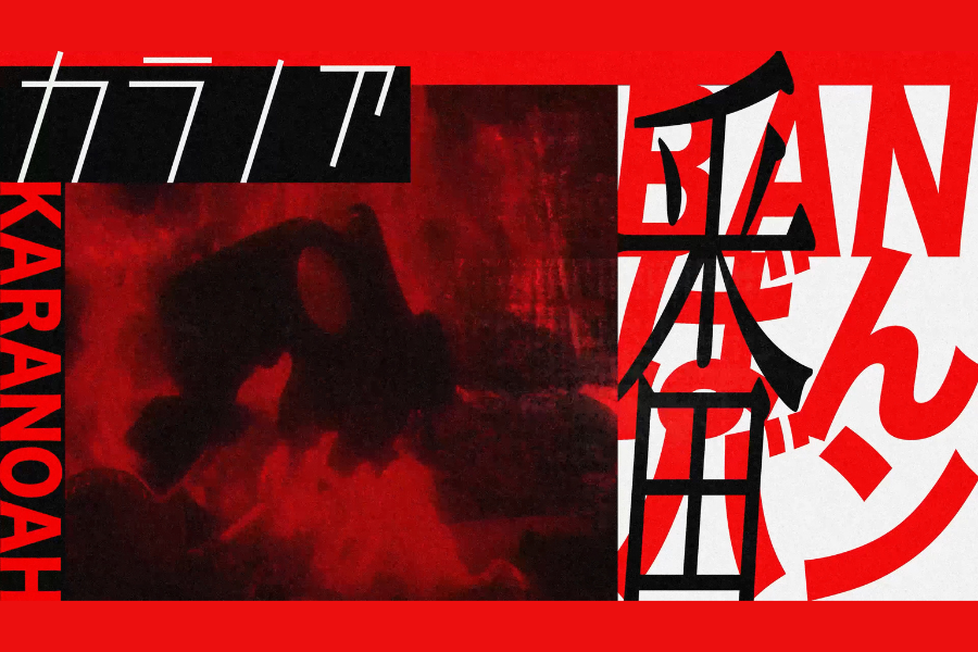 番(Official Music Video)【TVアニメ「ガチアクタ」第2クールエンディング主題歌】