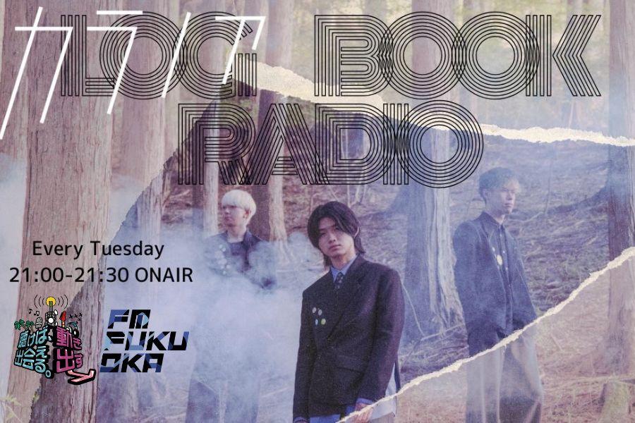 FM福岡レギュラー番組「Log Book Radio」