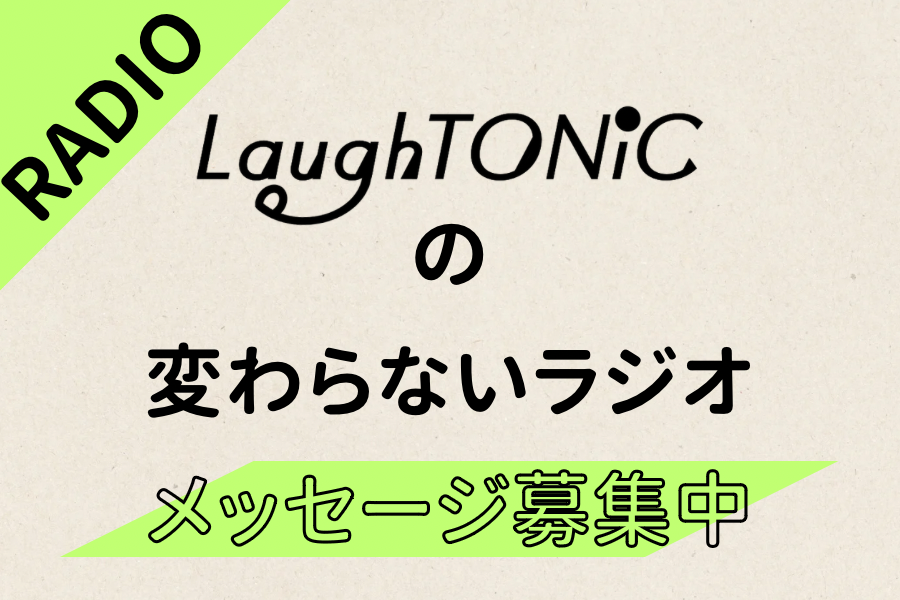 変わらないラジオ