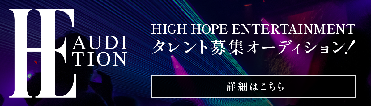 【HIGH HOPE ENTERTAINMENT】タレント募集オーディション
