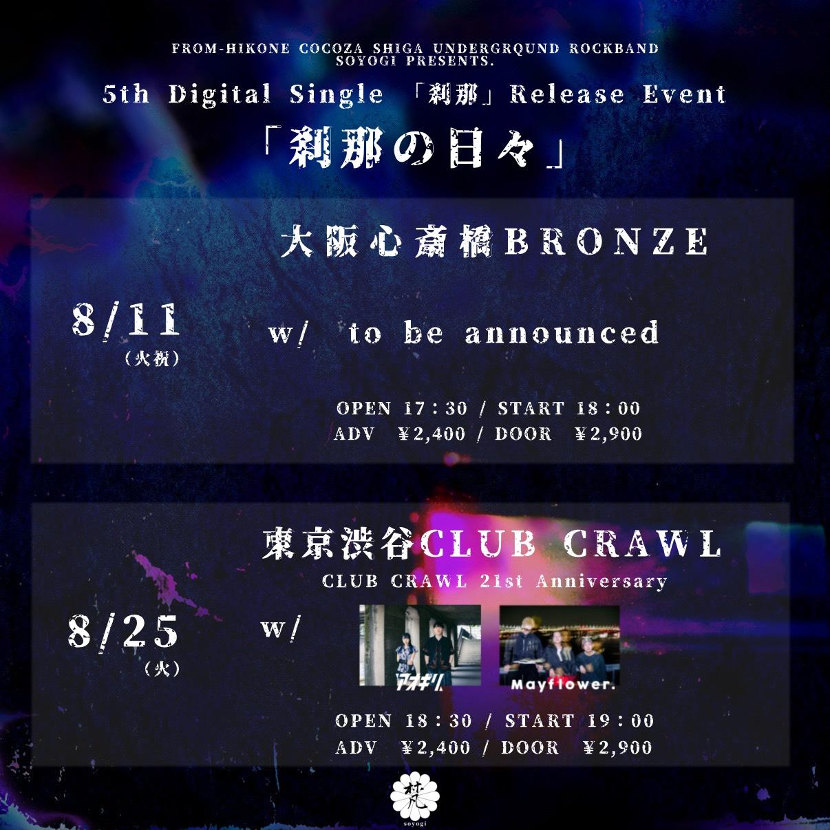 刹那の日々