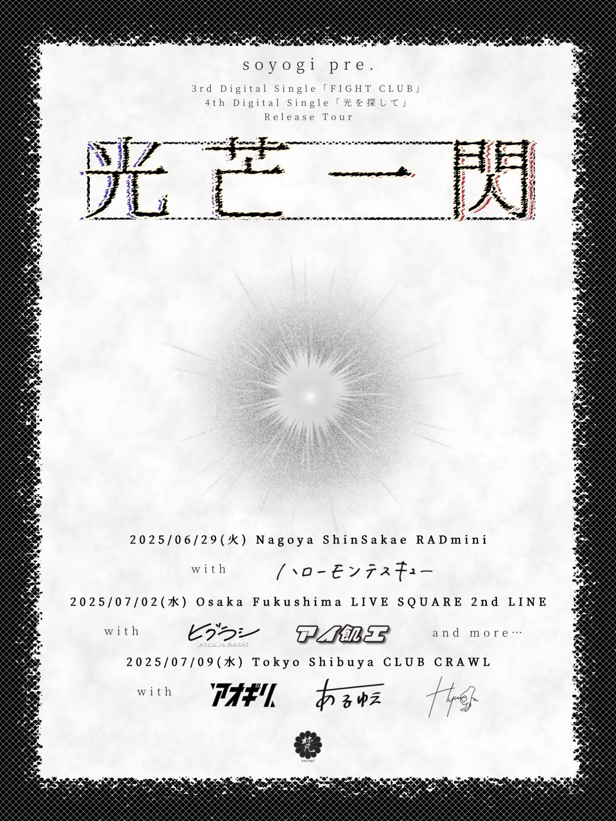 光芒一閃ツアー