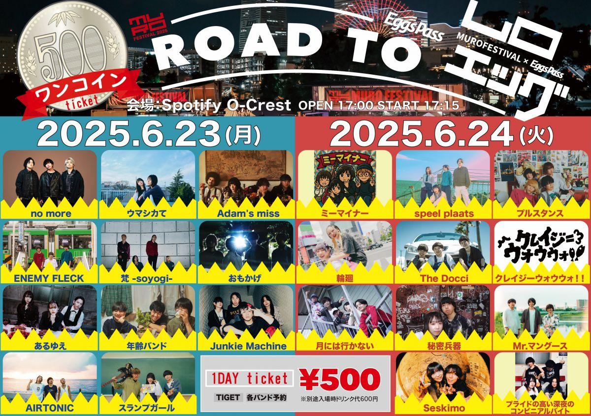ムロエッグライブ審査