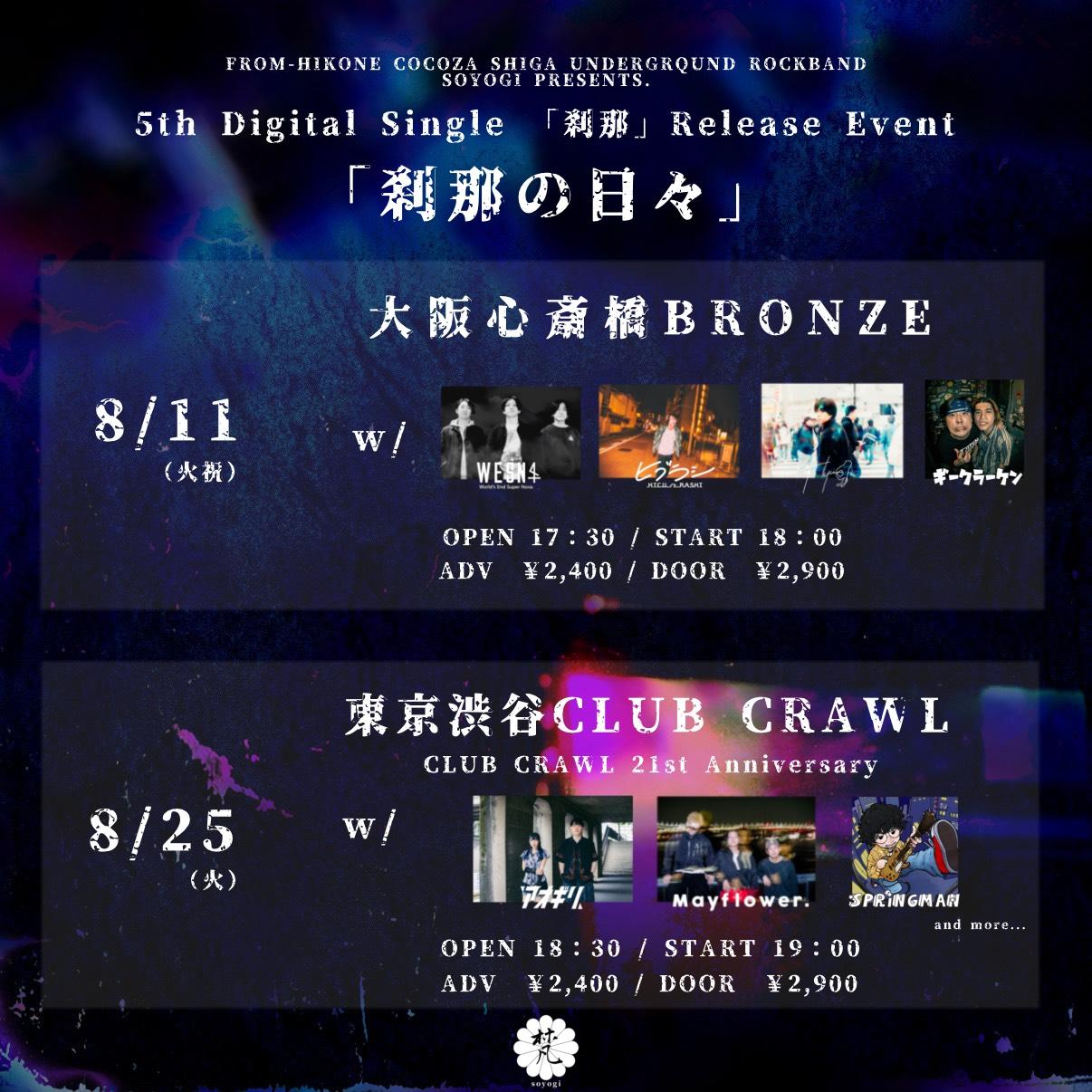 刹那の日々