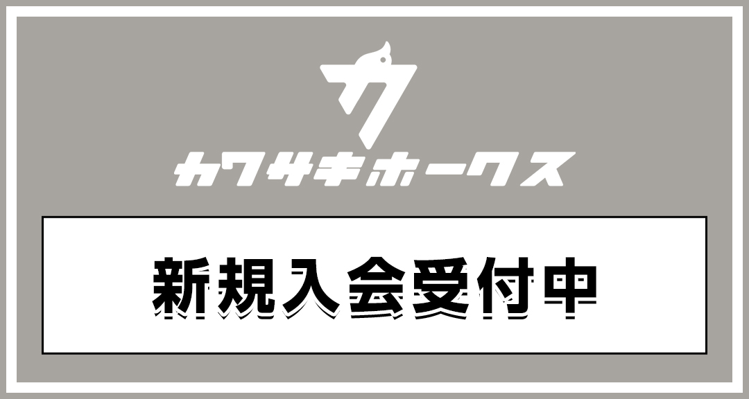 新規入会