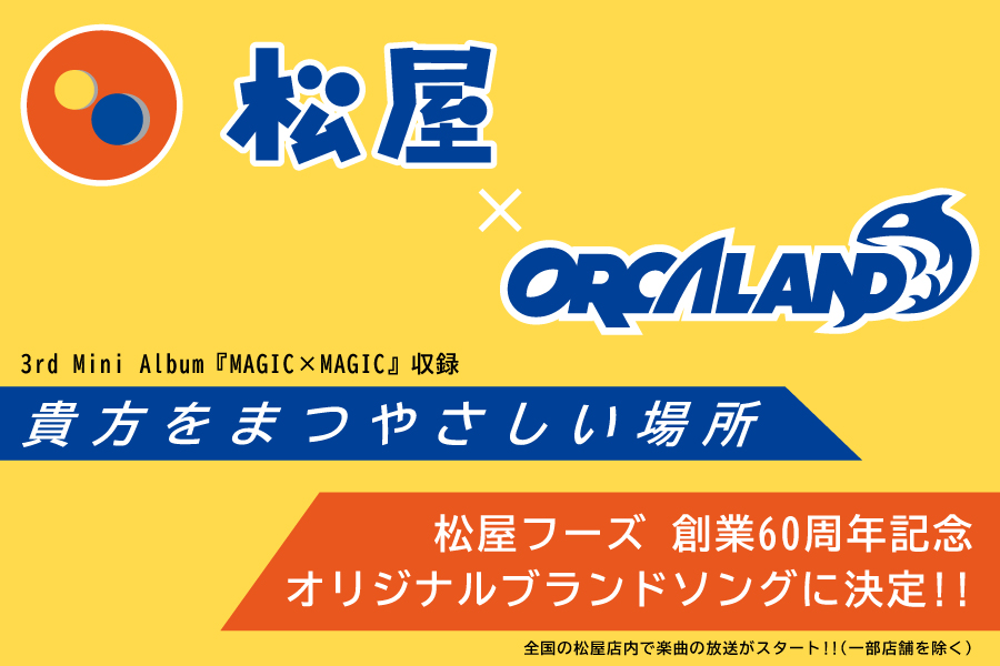 松屋フーズ 創業60周年記念 オリジナルブランドソングに決定！