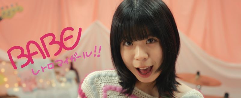 レトロマイガール！！「BABE」MV