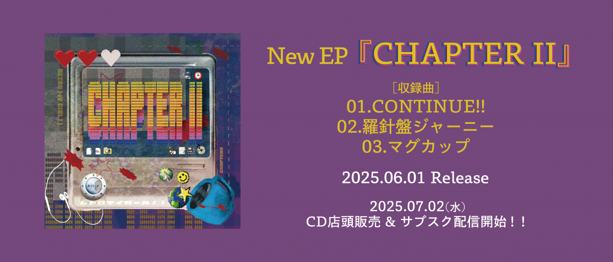 レトロマイガール！！CHAPTERⅡ