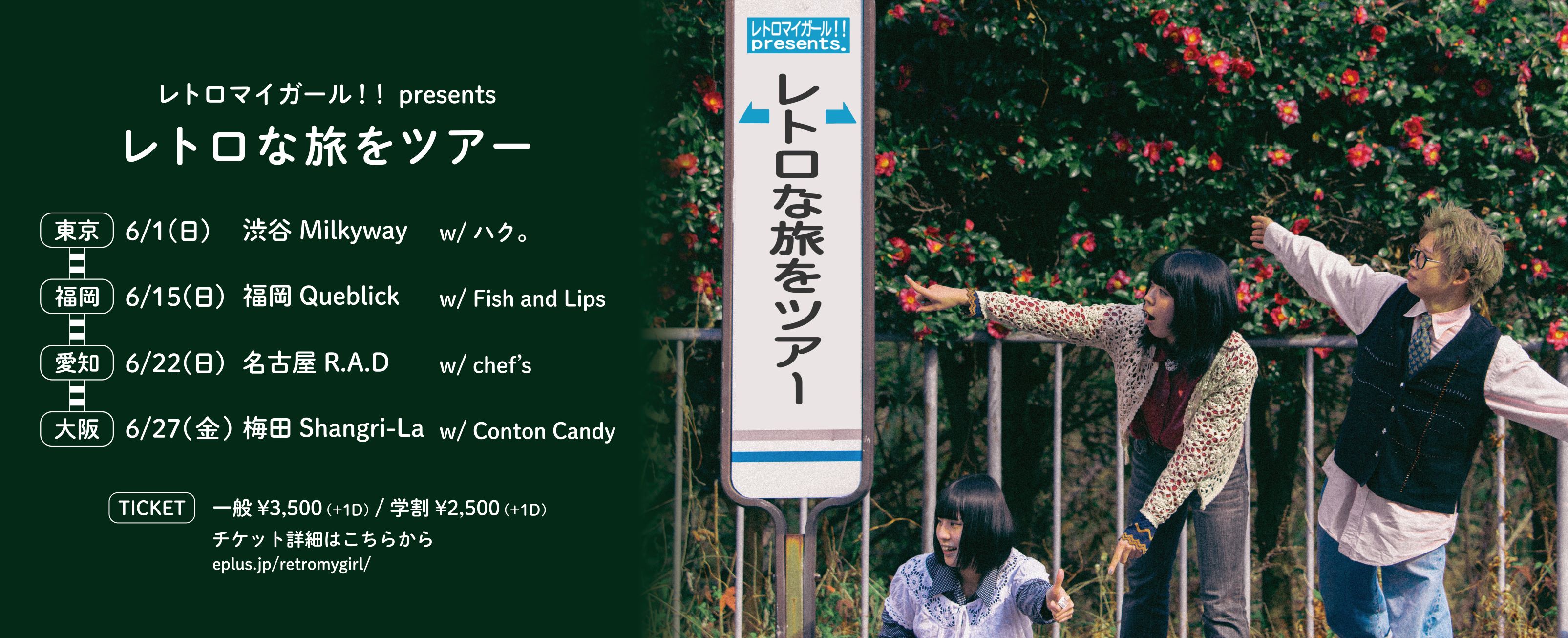 レトロな旅をツアー