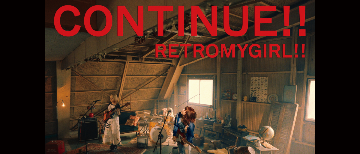 レトロマイガール！！「CONTINUE!!」MV