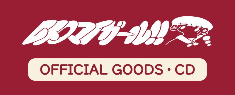 レトロマイガール！！GOODS・CD