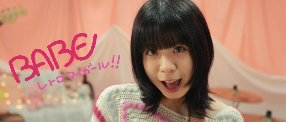 レトロマイガール！！「BABE」MV