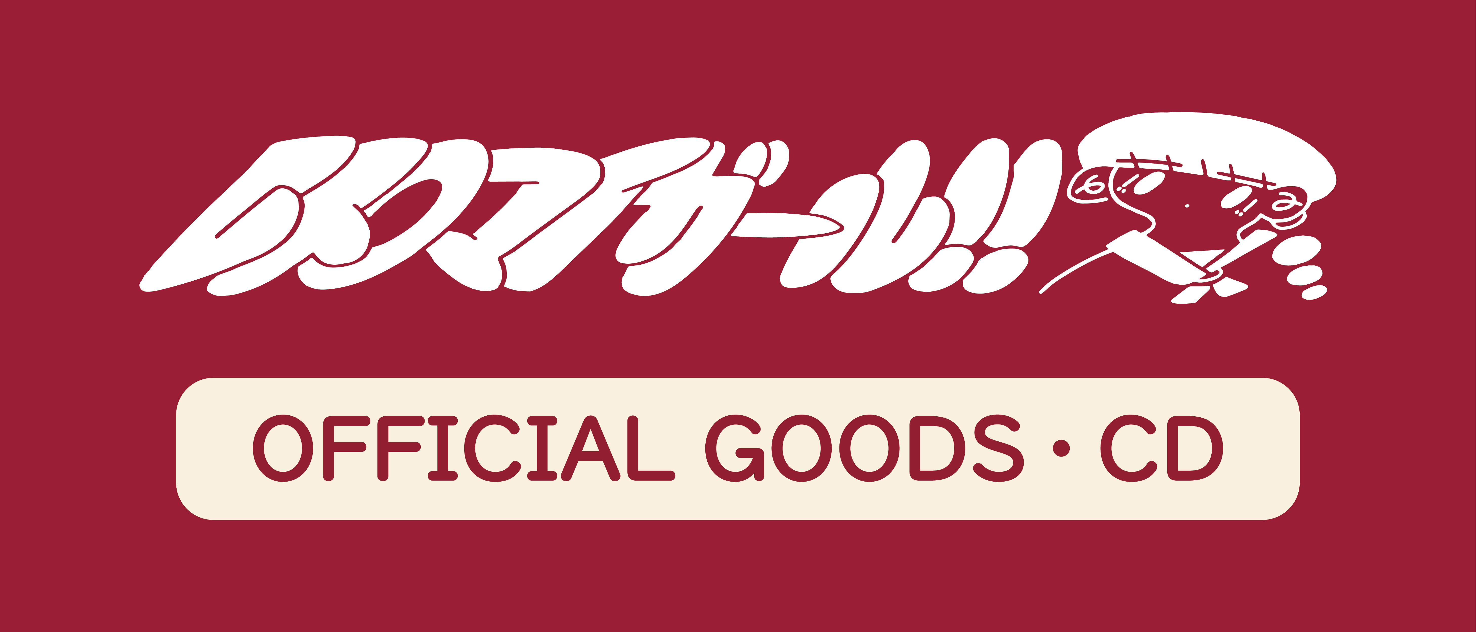レトロマイガール！！GOODS・CD