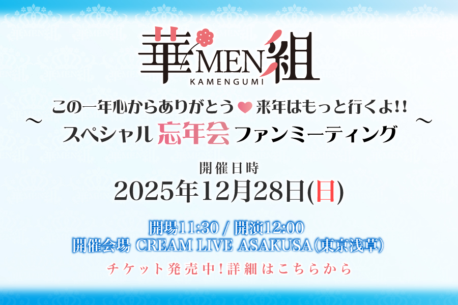 華MEN組 〜この一年心からありがとう♡✨来年はもっといくよ‼️Special忘年会ファンミーティング〜