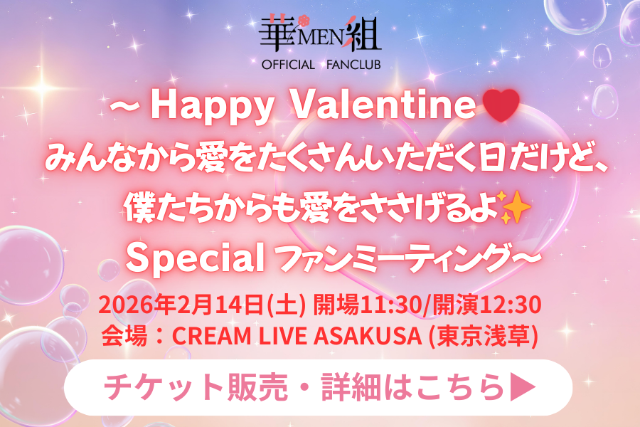 華MEN組〜Happy Valentine ❤️ みんなから愛をたくさんいただく日だけど、僕たちからも愛をささげるよ✨Specialファンミーティング〜