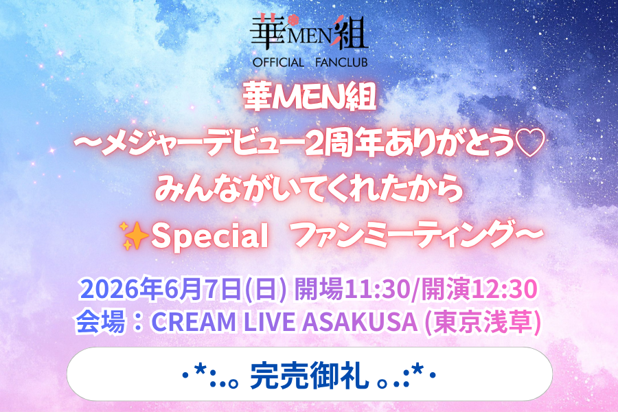 華MEN組 ～メジャーデビュー2周年ありがとう♡みんながいてくれたから✨Specialファンミーティング～