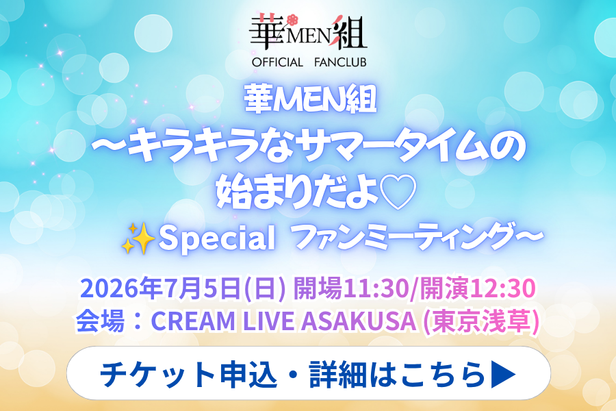 華MEN組～キラキラなサマータイムの始まりだよ♡✨Specialファンミーティング～開催‼️