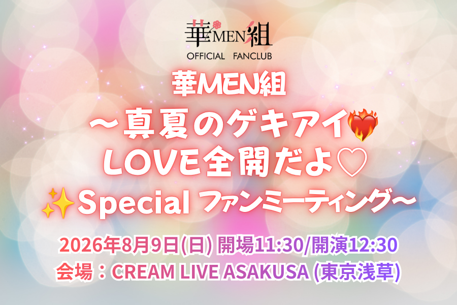 華MEN組 ～真夏のゲキアイ