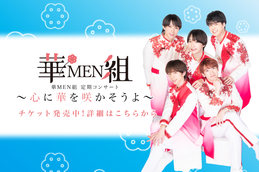 華MEN組 定期コンサート〜心に華を咲かそうよ〜