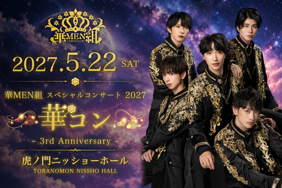 華MEN組スペシャルコンサート 2027 "華コン" ～3rd Anniversary～