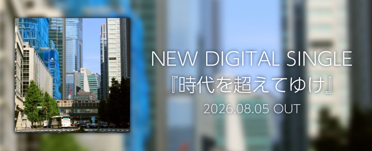 時代を超えてゆけ