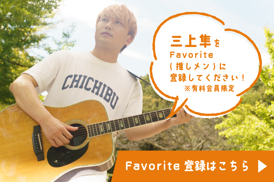 三上隼 Favorite登録はこちら