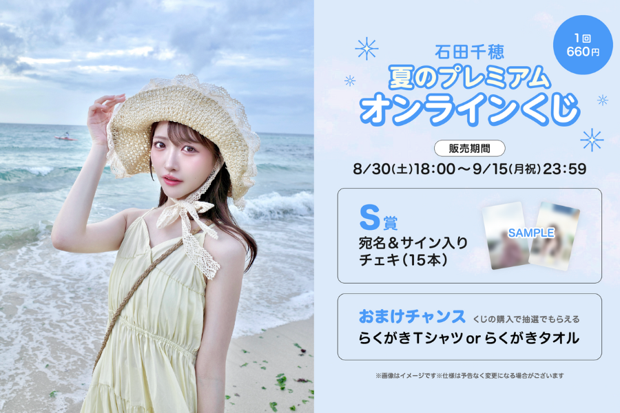 石田千穂 夏のプレミアムオンラインくじ
