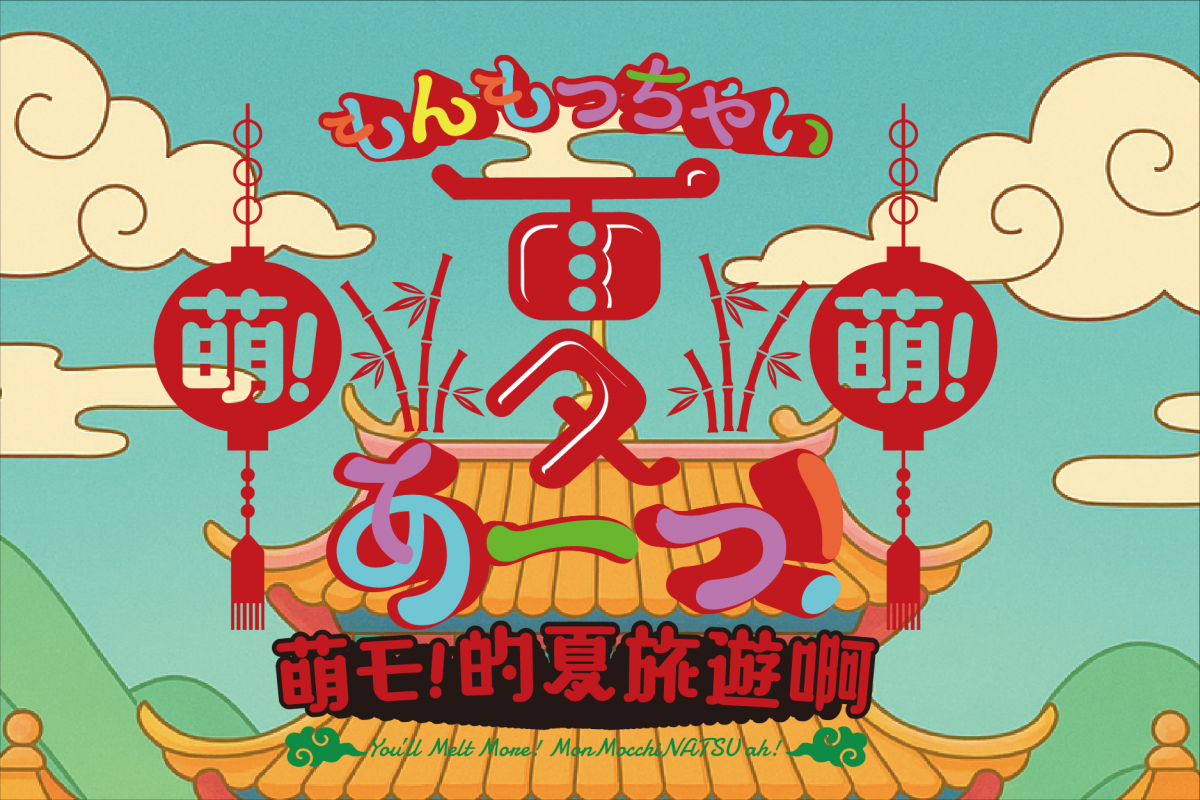 もんもっちゃい夏あーっ！