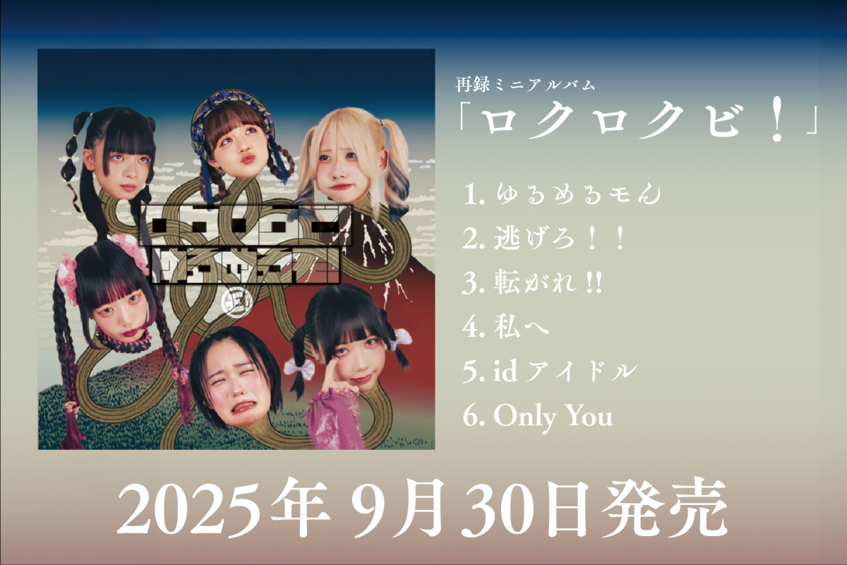 再録アルバム「ロクロクビ！」リリース