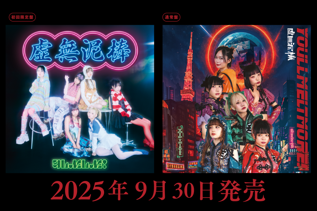 虚無泥棒リリース