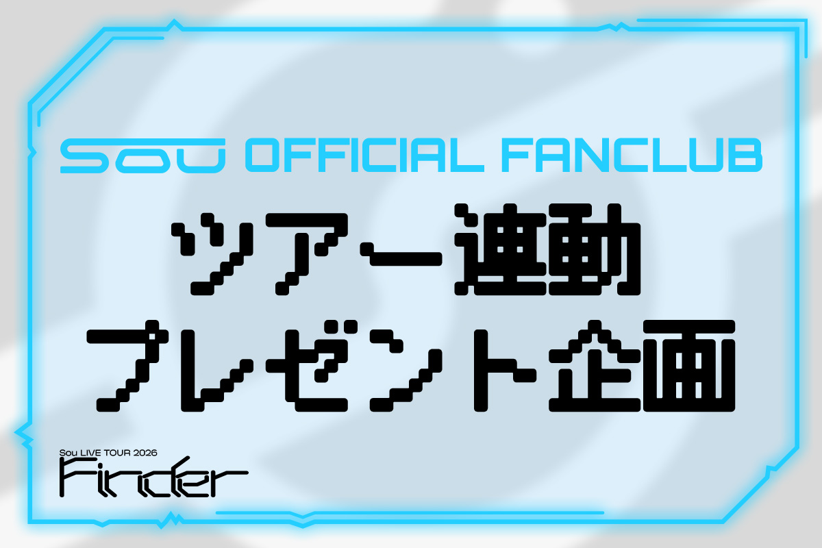 Sou LIVE 2026 TOUR「Finder」ツアー連動　プレゼント企画！