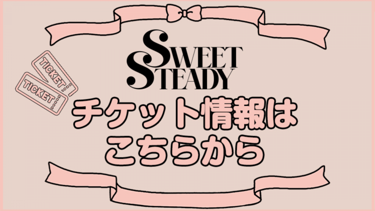 SSチケット情報