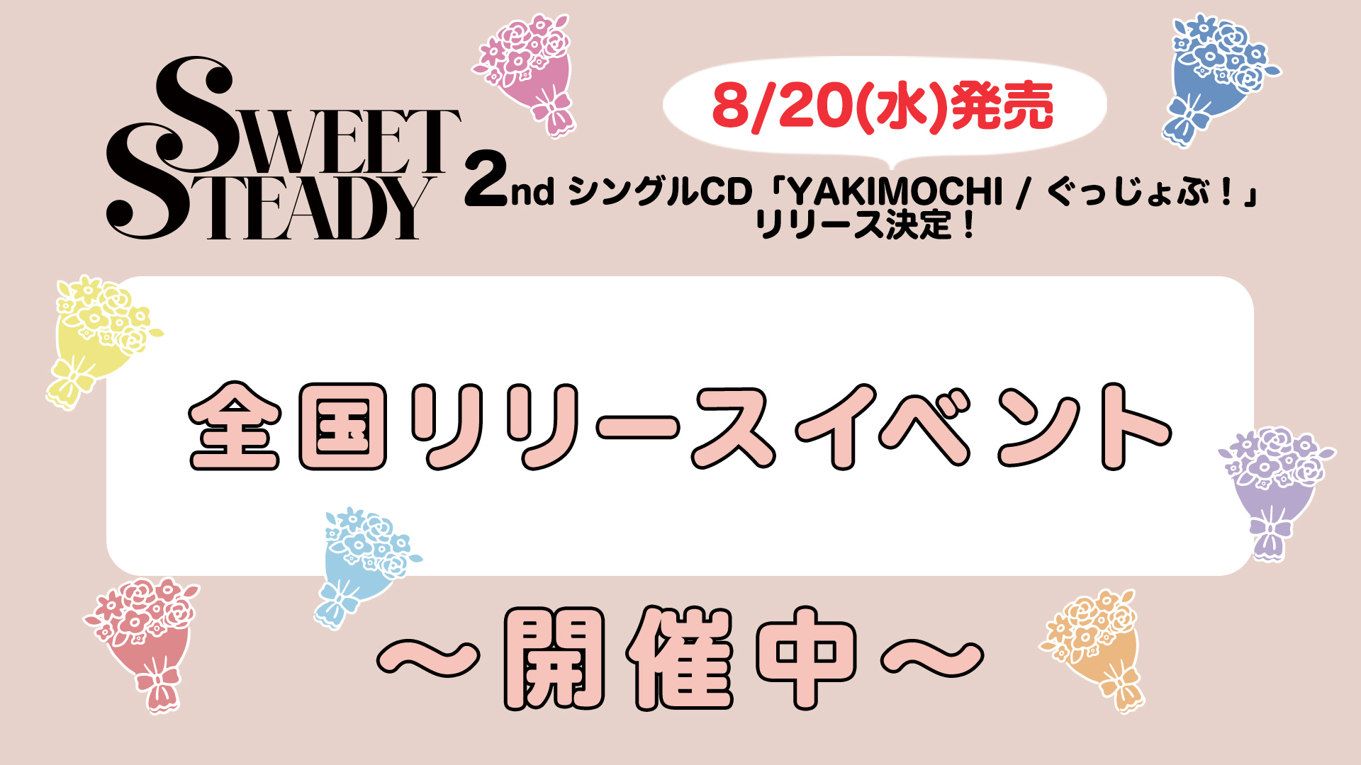SWEET STEADY 2ndシングルCD「YAKIMOCHI / ぐっじょぶ！」発売＆リリースイベント開催決定！