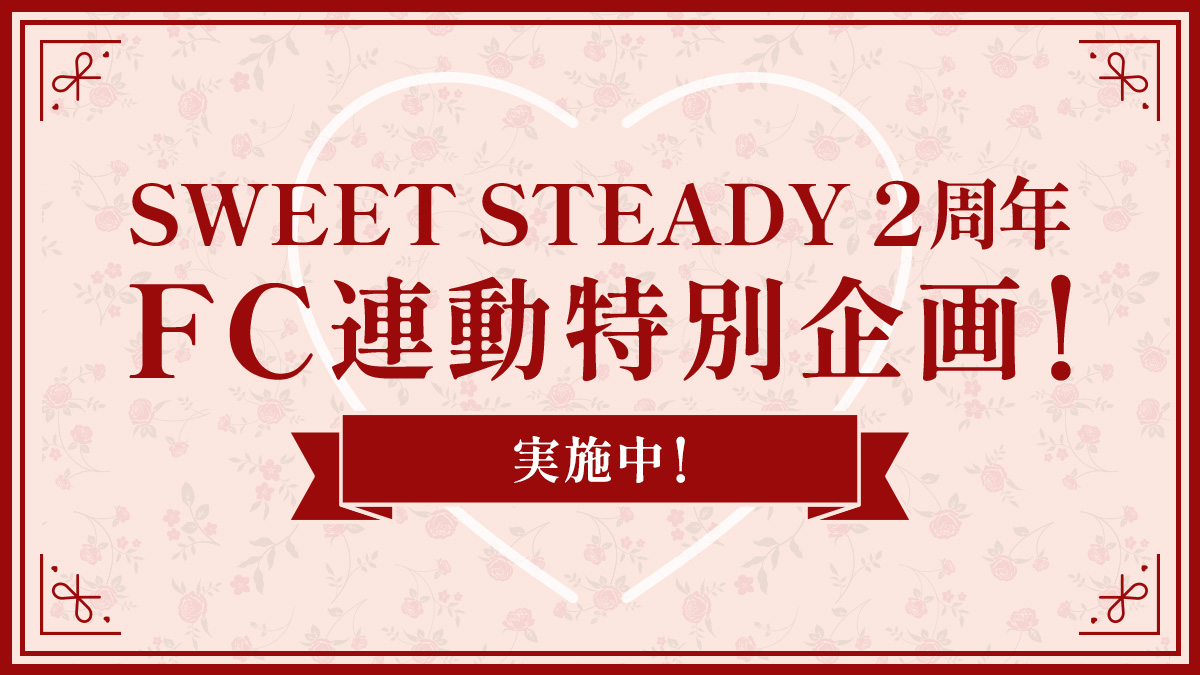 SWEET STEADY2周年企画FC連動特別企画
