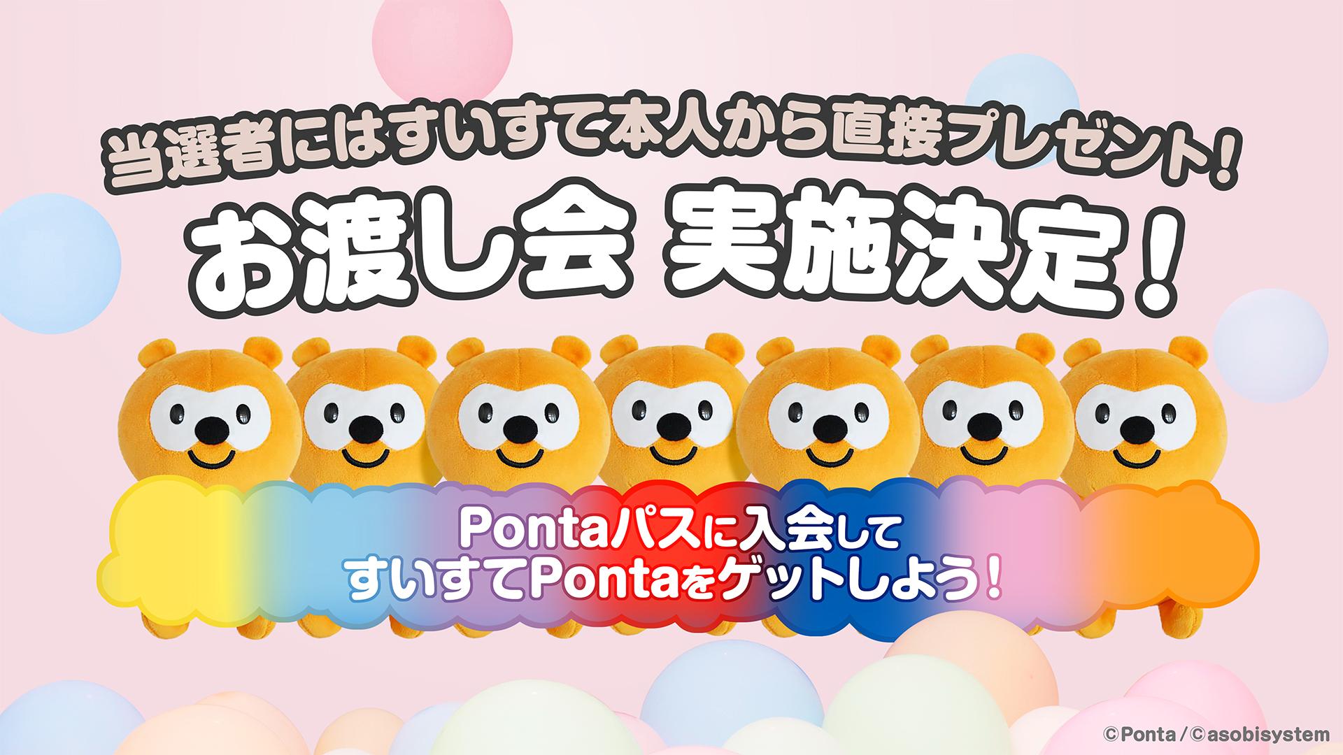 Pontaパスお渡し会
