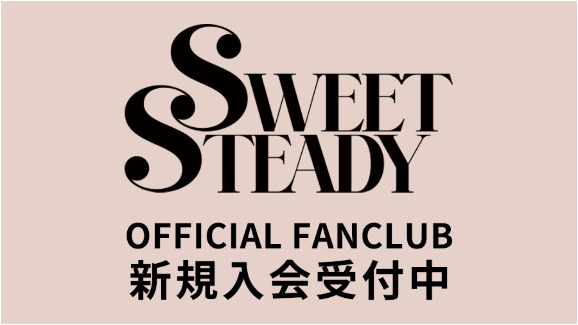 新規入会