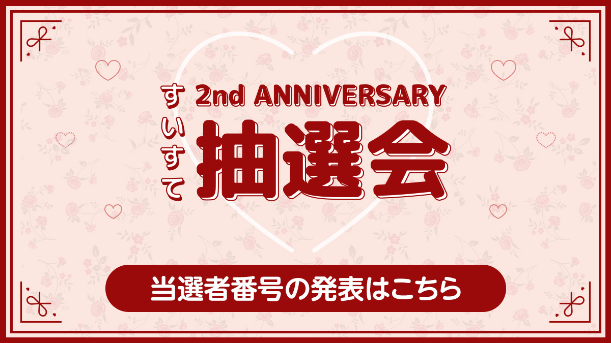 SWEET STEADY2周年企画当選発表