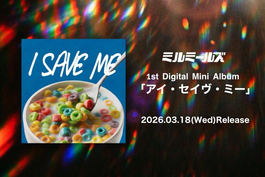 ミルミールズ リリース